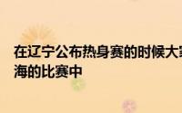 在辽宁公布热身赛的时候大家都在期待郭艾伦可以出现在上海的比赛中