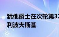 犹他爵士在次轮第32顺位选择了内线球员菲利波夫斯基