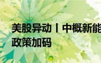 美股异动丨中概新能源车走高 汽车以旧换新政策加码