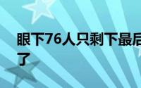 眼下76人只剩下最后一份双向合同没有官宣了