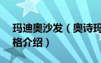 玛迪奥沙发（奥诗玛沙发—奥诗玛沙发的风格介绍）