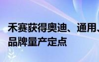 禾赛获得奥迪、通用、福特三大车厂旗下合资品牌量产定点