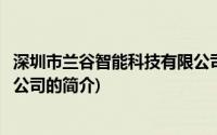 深圳市兰谷智能科技有限公司(关于深圳市兰谷智能科技有限公司的简介)