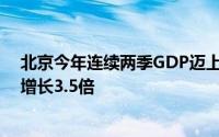 北京今年连续两季GDP迈上万亿台阶 新能源汽车产量同比增长3.5倍