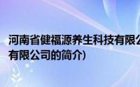 河南省健福源养生科技有限公司(关于河南省健福源养生科技有限公司的简介)