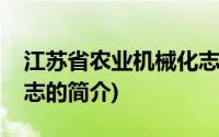 江苏省农业机械化志(关于江苏省农业机械化志的简介)