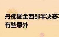 丹佛掘金西部半决赛不敌森林狼的确让人感到有些意外