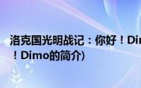 洛克国光明战记：你好！Dimo(关于洛克国光明战记：你好！Dimo的简介)