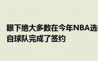 眼下绝大多数在今年NBA选秀大会中被选中的新秀已经与各自球队完成了签约