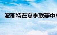 波斯特在夏季联赛中总共代表球队出场2次