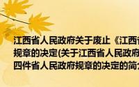 江西省人民政府关于废止《江西省屠宰税征收办法》等四件省人民政府规章的决定(关于江西省人民政府关于废止《江西省屠宰税征收办法》等四件省人民政府规章的决定的简介)