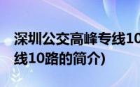 深圳公交高峰专线10路(关于深圳公交高峰专线10路的简介)