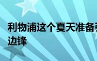 利物浦这个夏天准备引进一位才华横溢的天才边锋