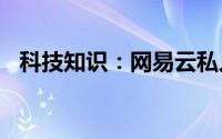 科技知识：网易云私人fm怎么切换上一首