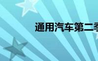 通用汽车第二季度营收创新高