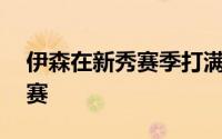 伊森在新秀赛季打满了全部的82场常规赛比赛