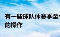 有一些球队休赛季至今依旧没有任何令人震惊的操作