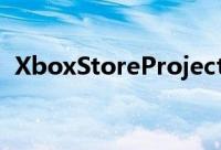 XboxStoreProjectMercury重新设计泄漏