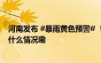 河南发布 #暴雨黄色预警# ！ #台风# “ #格美# ”明 到底什么情况嘞