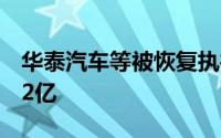 华泰汽车等被恢复执行12.6亿累计被执行超52亿