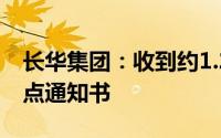 长华集团：收到约1.2亿元新能源车型项目定点通知书