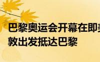 巴黎奥运会开幕在即美国男篮也已经正式从伦敦出发抵达巴黎