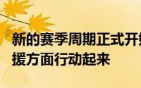 新的赛季周期正式开始了各支球队在续约和引援方面行动起来