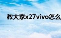 教大家x27vivo怎么拦截垃圾短信的办法