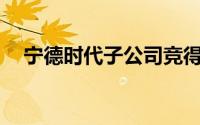 宁德时代子公司竞得洛阳294亩工业用地