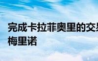 完成卡拉菲奥里的交易后阿森纳就会正式接触梅里诺