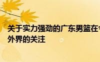 关于实力强劲的广东男篮在今夏没有实质性引援消息引起了外界的关注