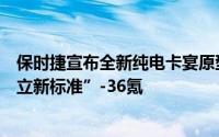 保时捷宣布全新纯电卡宴原型车亮相CEO奥博穆表示“将树立新标准”-36氪