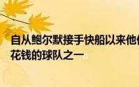 自从鲍尔默接手快船以来他们一直是联盟中最有梦想和最能花钱的球队之一