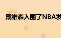 戴维森入围了NBA发展联盟最佳阵容三阵