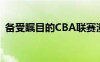 备受瞩目的CBA联赛漫长的休赛期还在继续