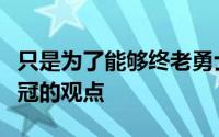 只是为了能够终老勇士库里也表达了目标是夺冠的观点