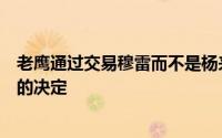 老鹰通过交易穆雷而不是杨来拆散后场组合或许是一个正确的决定