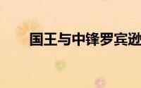 国王与中锋罗宾逊签下一份一年合同