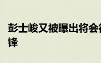 彭士峻又被曝出将会彻底加盟广东队并驰援杜锋