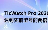 TicWatch Pro 2020智能手表正式版的RAM达到先前型号的两倍