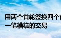 用两个首轮签换四个首轮签这几乎从来都不是一笔糟糕的交易