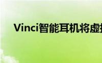 Vinci智能耳机将虚拟助手放在您的头上