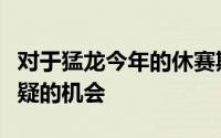 对于猛龙今年的休赛期我们并没有太多事后质疑的机会