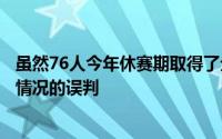 虽然76人今年休赛期取得了全面成功但仍然存在一些对事实情况的误判