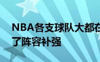 NBA各支球队大都在交易与自由市场中完成了阵容补强