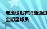 老鹰也没有兴趣通过交易得到这位26岁的前全明星球员