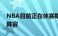 NBA目前正在休赛期各支球队都在积极调整阵容