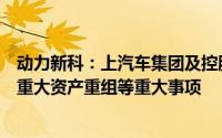 动力新科：上汽车集团及控股股东没有正在筹划涉及公司的重大资产重组等重大事项