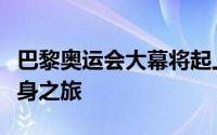 巴黎奥运会大幕将起上海久事男篮也开始了热身之旅