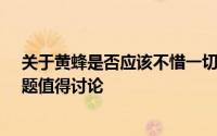 关于黄蜂是否应该不惜一切代价留住迈尔斯-布里奇斯的问题值得讨论